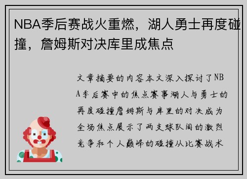 NBA季后赛战火重燃，湖人勇士再度碰撞，詹姆斯对决库里成焦点