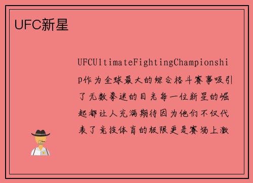 UFC新星