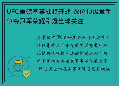 UFC重磅赛事即将开战 数位顶级拳手争夺冠军荣耀引爆全球关注