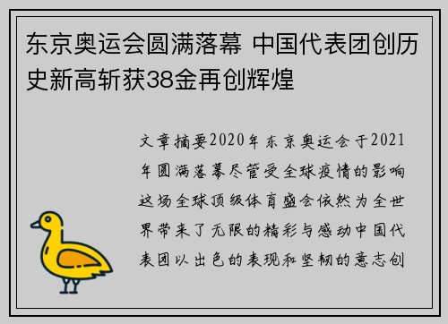东京奥运会圆满落幕 中国代表团创历史新高斩获38金再创辉煌
