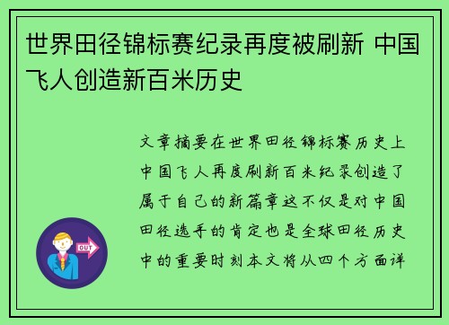 世界田径锦标赛纪录再度被刷新 中国飞人创造新百米历史