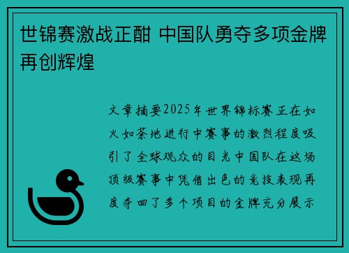 世锦赛激战正酣 中国队勇夺多项金牌再创辉煌