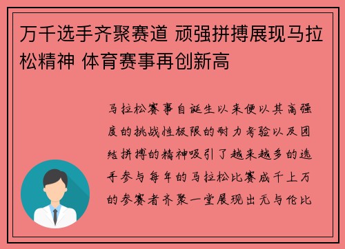 万千选手齐聚赛道 顽强拼搏展现马拉松精神 体育赛事再创新高