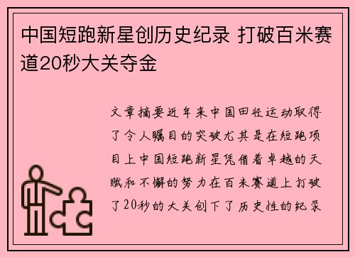 中国短跑新星创历史纪录 打破百米赛道20秒大关夺金