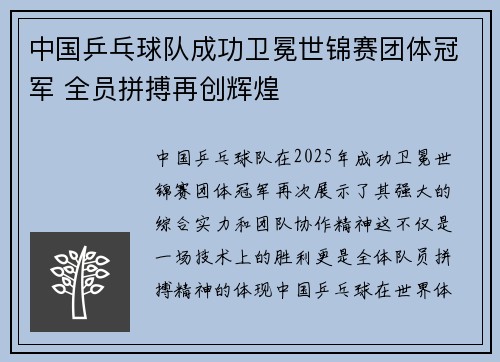 中国乒乓球队成功卫冕世锦赛团体冠军 全员拼搏再创辉煌