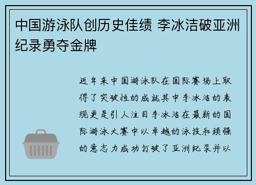 中国游泳队创历史佳绩 李冰洁破亚洲纪录勇夺金牌