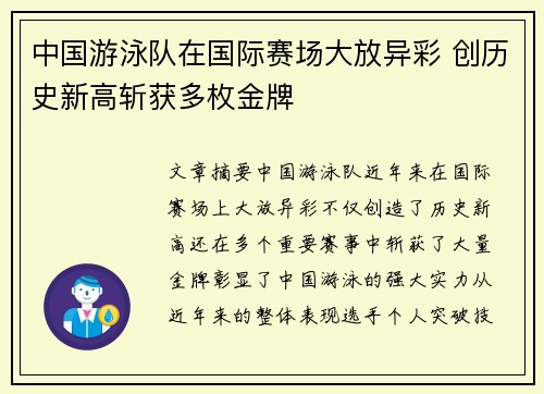 中国游泳队在国际赛场大放异彩 创历史新高斩获多枚金牌