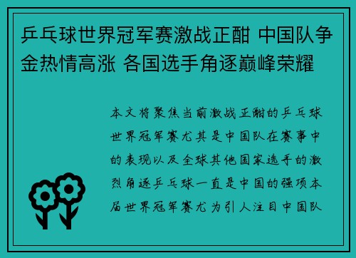 乒乓球世界冠军赛激战正酣 中国队争金热情高涨 各国选手角逐巅峰荣耀