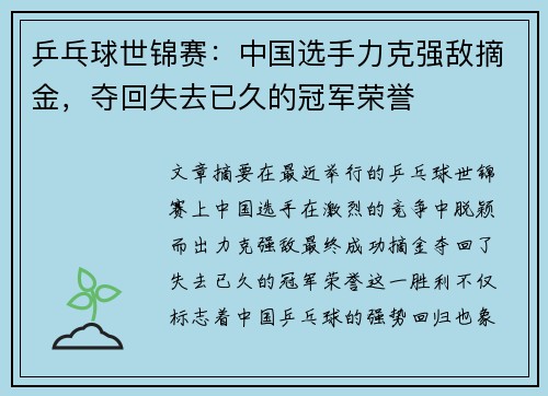 乒乓球世锦赛：中国选手力克强敌摘金，夺回失去已久的冠军荣誉