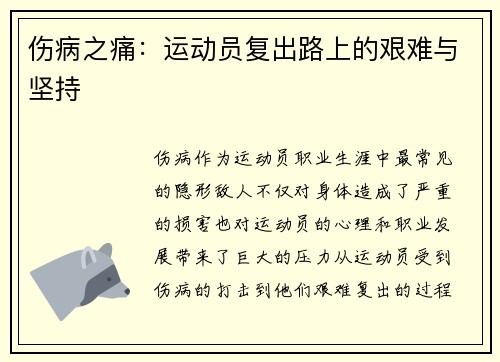 伤病之痛：运动员复出路上的艰难与坚持
