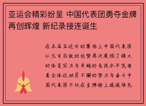 亚运会精彩纷呈 中国代表团勇夺金牌再创辉煌 新纪录接连诞生