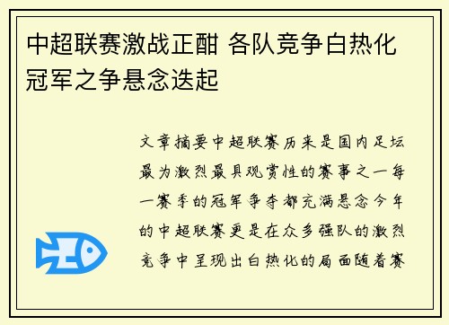 中超联赛激战正酣 各队竞争白热化 冠军之争悬念迭起